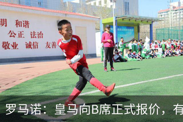 罗马诺：皇马向B席正式报价，有信心抢在巴萨和马竞前完成交易